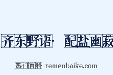 齐东野语·配盐幽菽是什么意思的图片